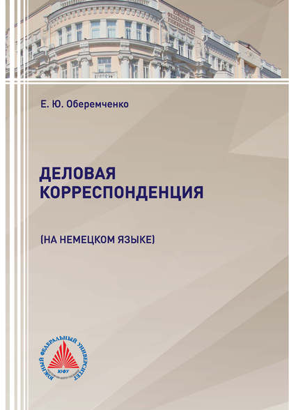 Деловая корреспонденция (на немецком языке) (Е. Ю. Оберемченко). 2018г. 