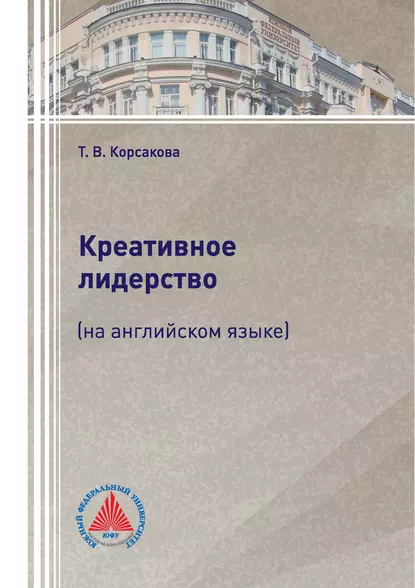 Обложка книги Креативное лидерство (на английском языке), Т. В. Корсакова