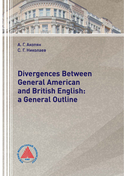 Divergences Between General American and British English: a General Outline (А. Г. Акопян). 2018г. 