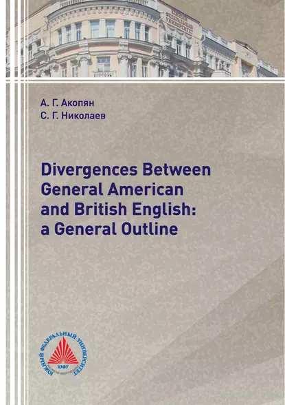 Обложка книги Divergences Between General American and British English: a General Outline, А. Г. Акопян