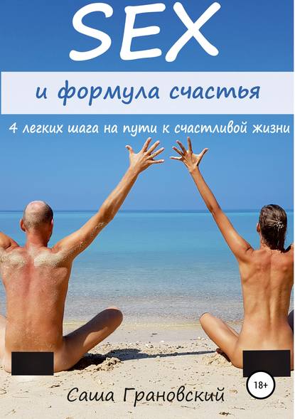 Секс и формула счастья: 4 легких шага на пути к счастливой жизни - Александр Владимирович Грановский