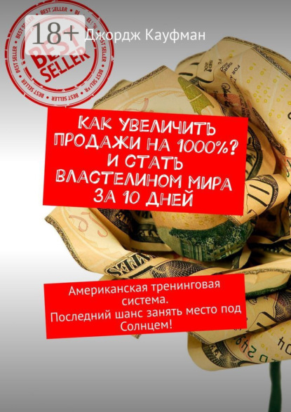 

Как увеличить продажи на 1000% И стать властелином мира за 10 дней. Американская тренинговая система. Последний шанс занять место под Солнцем!