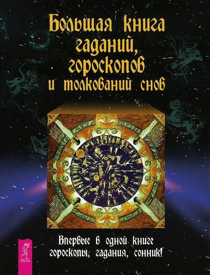 Большая книга гаданий, гороскопов и толкований снов (Группа авторов). 2006г. 