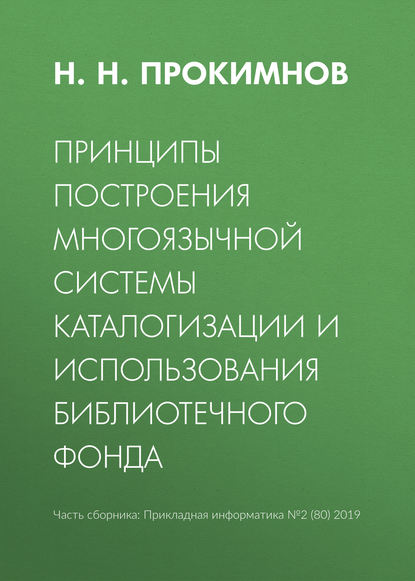 Н. Н. Прокимнов — Принципы построения многоязычной системы каталогизации и использования библиотечного фонда