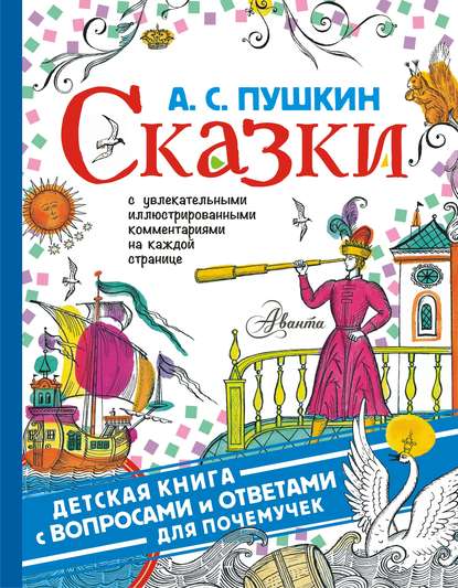 Александр Пушкин — Сказки. С увлекательными иллюстрированными комментариями на каждой странице