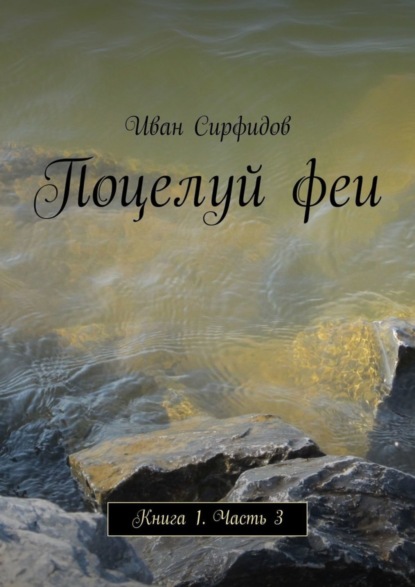 

Поцелуй феи. Книга 1. Часть 3