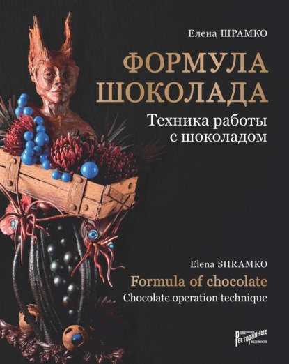 Елена Шрамко - Формула шоколада. Техника работы с шоколадом