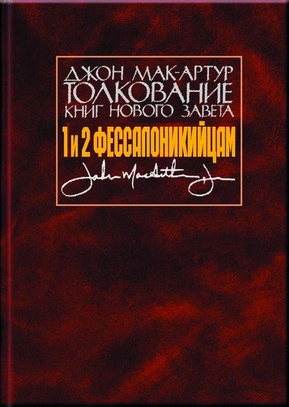 Джон Мак-Артур - Толкование книг Нового Завета. 1 и 2 Фессалоникийцам