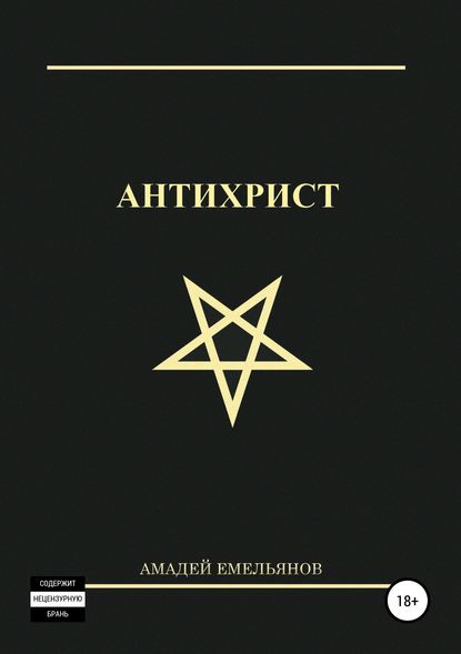 Антихрист - Амадей Емельянов