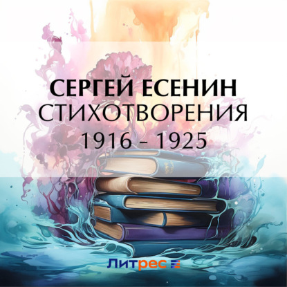Сергей Есенин — Стихотворения 1916 – 1925