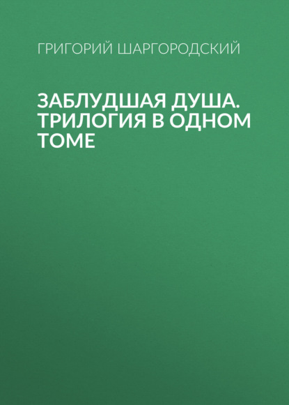 Григорий Константинович Шаргородский - Заблудшая душа