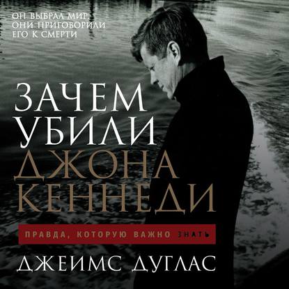 Аудиокнига Зачем убили Джона Кеннеди. Правда, которую важно знать ISBN 9785961426304