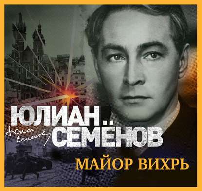 Аудиокнига Майор Вихрь ISBN 