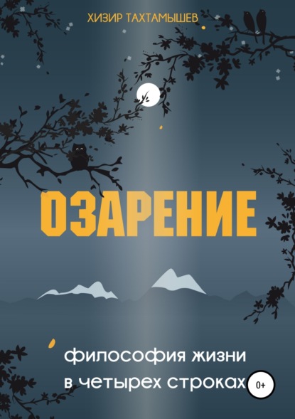 Озарение. Философия жизни в 4 строках (Хизир М. Тахтамышев). 2019г. 