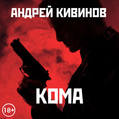 Андрей Кивинов — Кома (сборник)