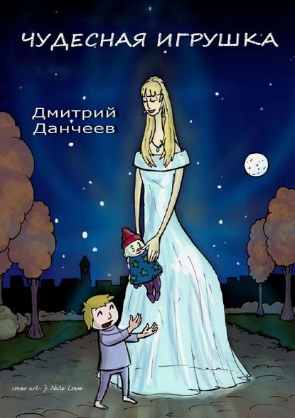 Дмитрий Данчеев - Чудесная игрушка. Сказка для детей и взрослых