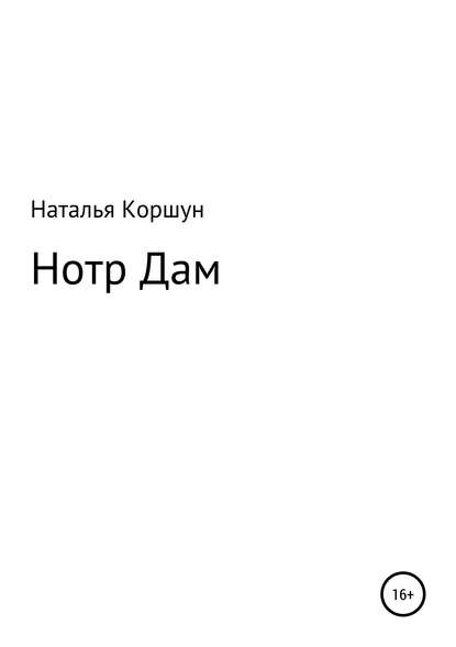 Наталья Коршун — Нотр Дам