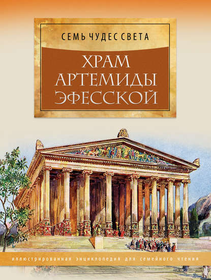 Группа авторов - Храм Артемиды Эфесской