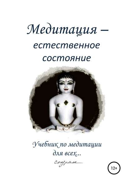 Спуран — Медитация – естественное состояние. Учебник по медитации для всех…