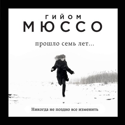 Аудиокнига Гийом Мюссо - Прошло семь лет…