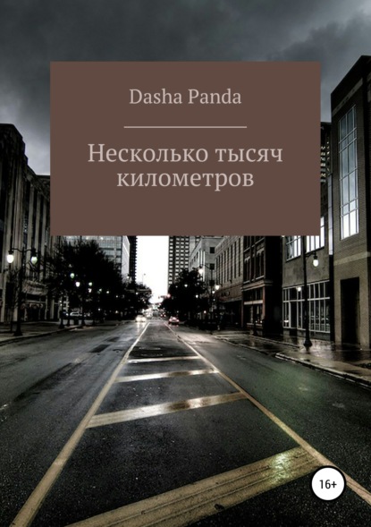 

Несколько тысяч километров