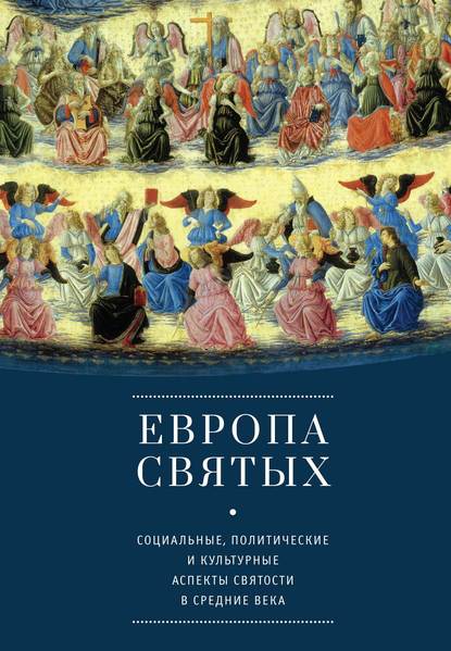 Коллектив авторов - Европа святых. Социальные, политические и культурные аспекты святости в Средние века