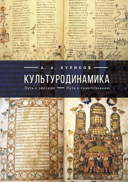 Культуродинамика. Путь к звездам. Путь к самопознанию - А. А. Куликов