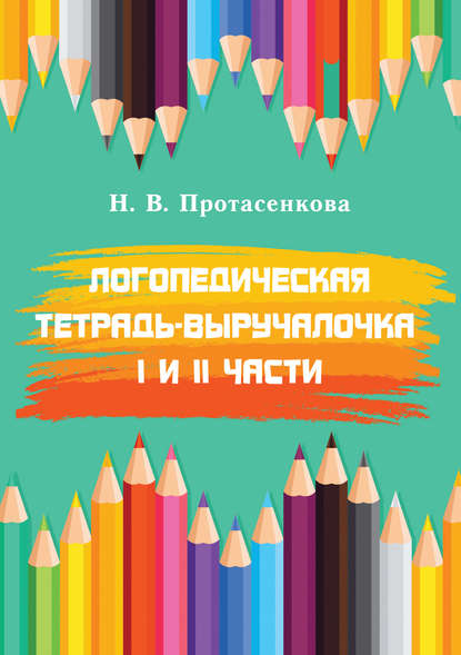 Н. В. Протасенкова - Логопедическая тетрадь-выручалочка. I и II части. Преодоление нарушений письменной речи у школьников 2–3 классов