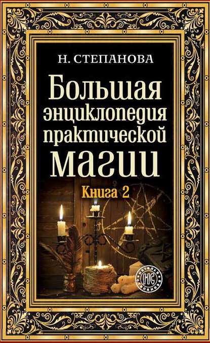 

Большая энциклопедия практической магии. Книга 2