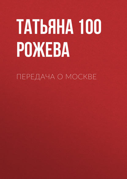 Татьяна 100 Рожева — Передача о Москве