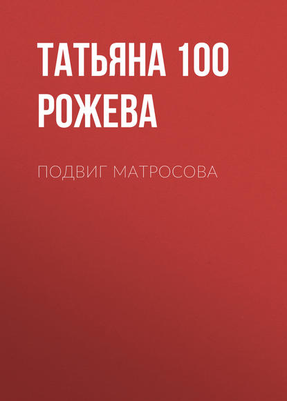 Татьяна 100 Рожева — Подвиг Матросова