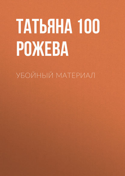 Татьяна 100 Рожева — Убойный материал