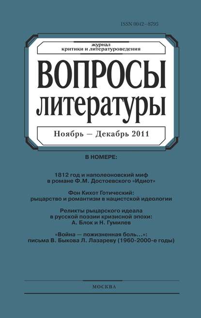 Вопросы литературы № 6 Ноябрь - Декабрь 2011