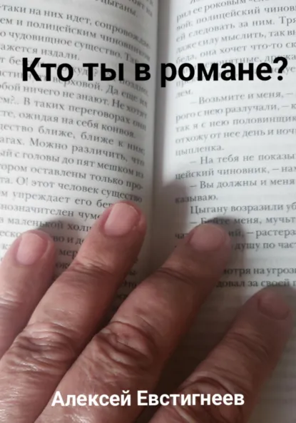 Обложка книги Кто ты в романе?, Алексей Евстигнеев