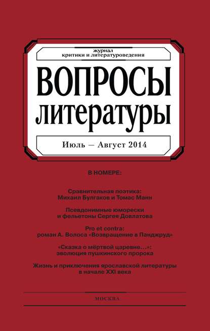 Вопросы литературы № 4 Июль - Август 2014