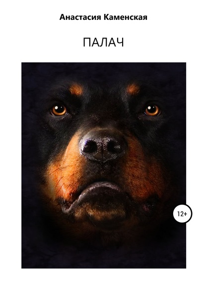 

Палач