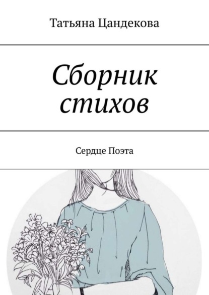 Татьяна Цандекова — Сборник стихов. Сердце поэта