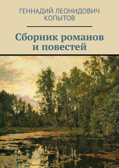 Геннадий Леонидович Копытов - Сборник романов и повестей