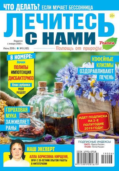 Лечитесь с Нами 06-2019