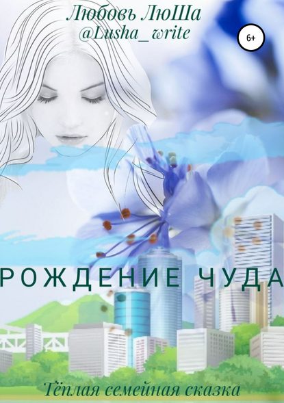 Рождение чуда : Любовь Люша-Райт