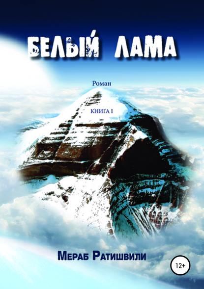Белый лама. Книга I (Мераб Георгиевич Ратишвили). 2014г. 