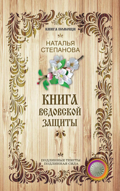 

Книга ведовской защиты