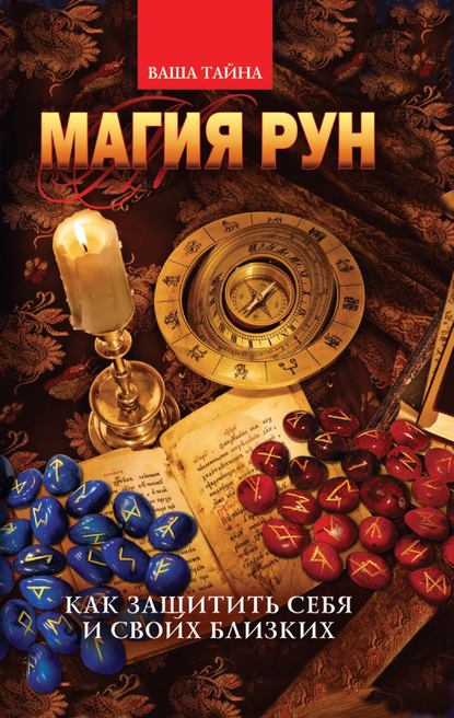 

Магия рун. Как защитить себя и своих близких