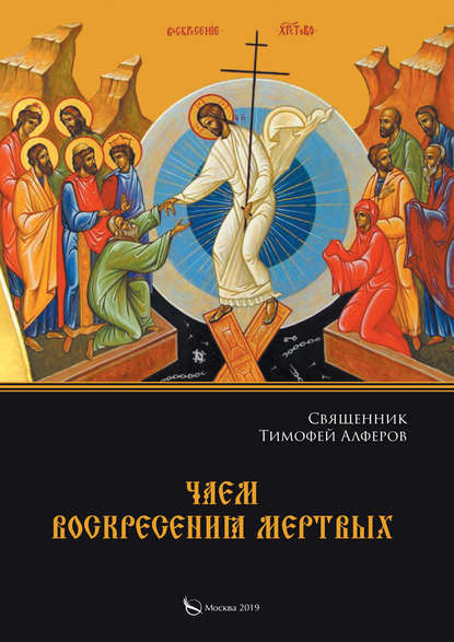 Священник Тимофей Алферов - Чаем воскресения мертвых