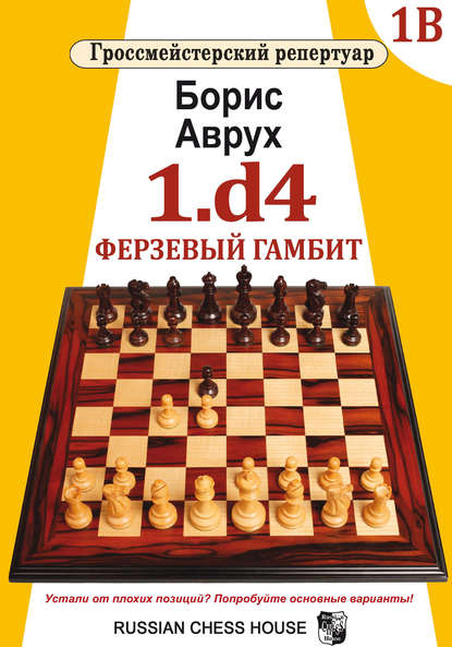 Борис Аврух - 1.d4. Ферзевый гамбит. Том 1В