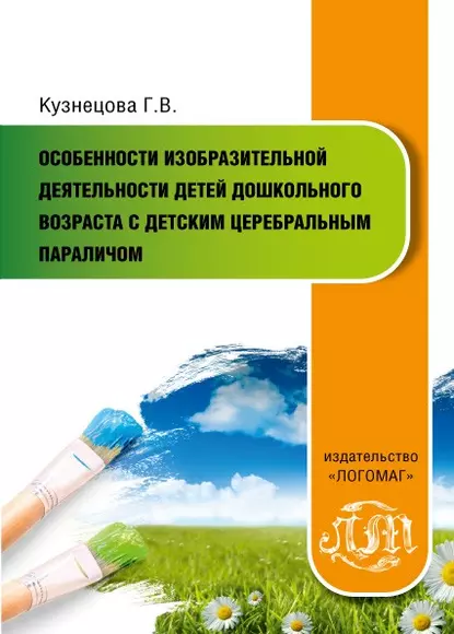 Обложка книги Особенности изобразительной деятельности детей дошкольного возраста с детским церебральным параличом, Г. В. Кузнецова