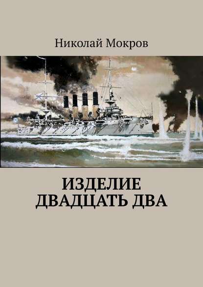 Мокров Николай Изделие двадцать два