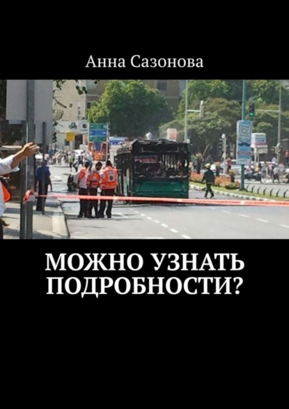 Анна Сазонова - Можно узнать подробности?