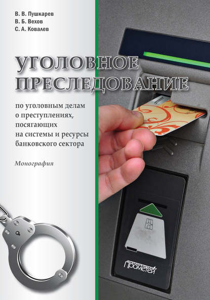 Сергей Александрович Ковалёв - Уголовное преследование по уголовным делам о преступлениях, посягающих на системы и ресурсы банковского сектора
