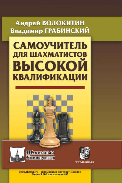 Андрей Александрович Волокитин - Самоучитель для шахматистов высокой квалификации